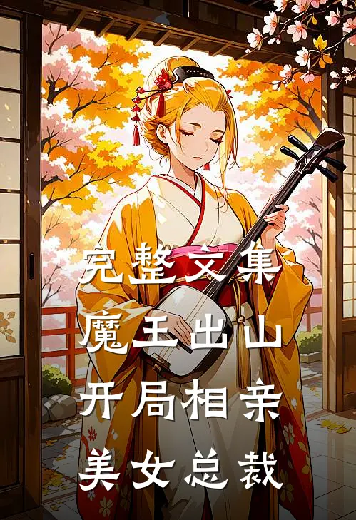 完整文集魔王出山，开局相亲美女总裁