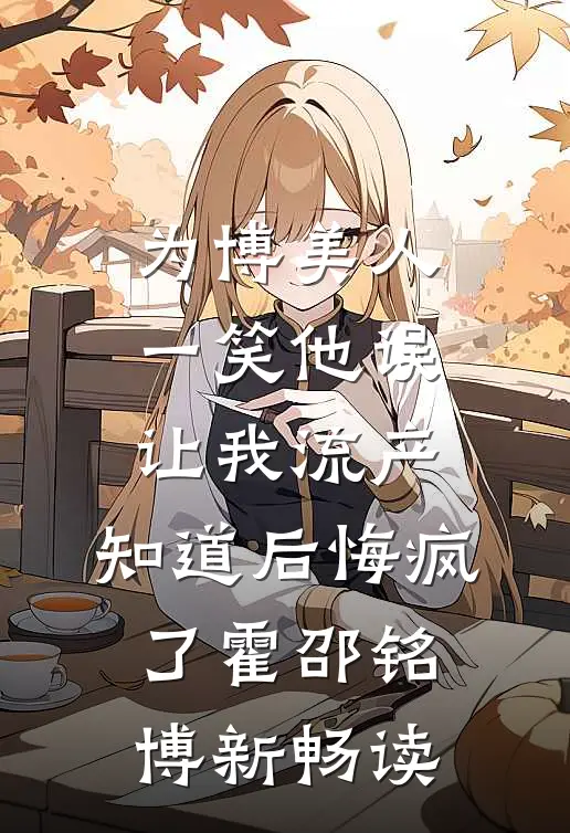 穿越成六岁小可怜，我靠医术翻盘小说全文免费