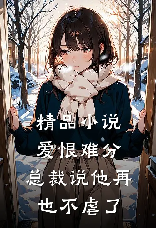 精品小说爱恨难分：总裁说他再也不虐了