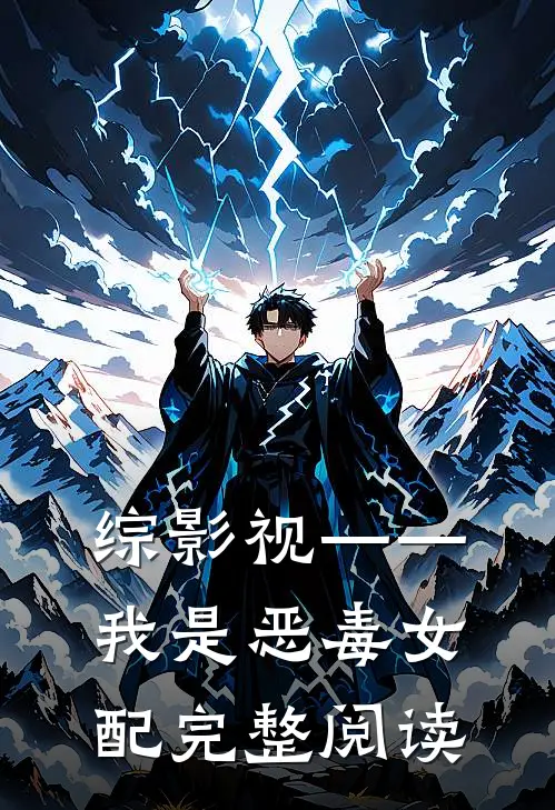综影视——我是恶毒女配完整阅读