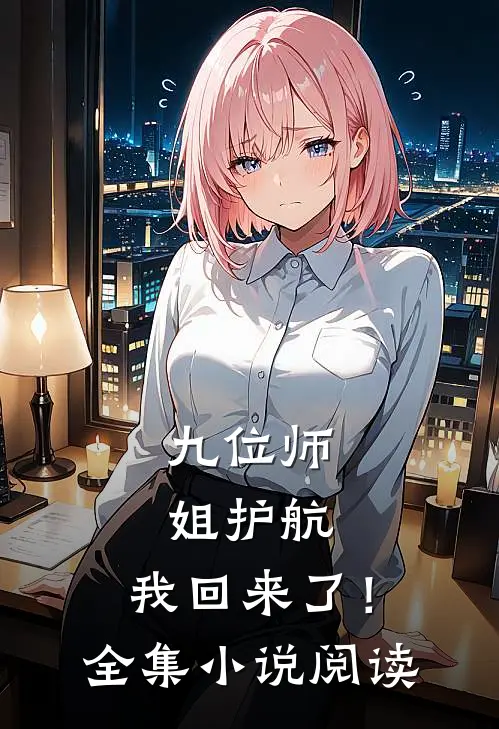 九位师姐护航，我回来了！全集小说阅读