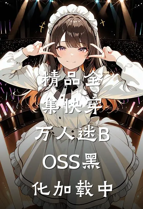 精品全集快穿：万人迷BOSS黑化加载中