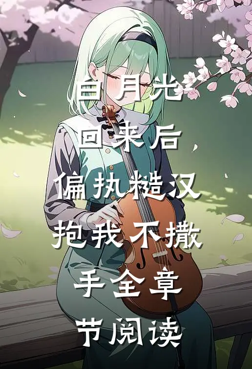 白月光回来后，偏执糙汉抱我不撒手全章节阅读