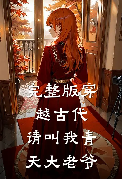 完整版穿越古代：请叫我青天大老爷