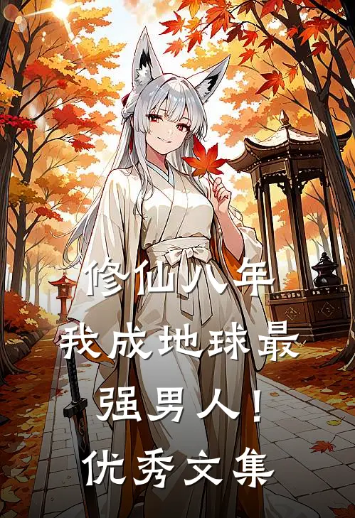 修仙八年，我成地球最强男人！优秀文集