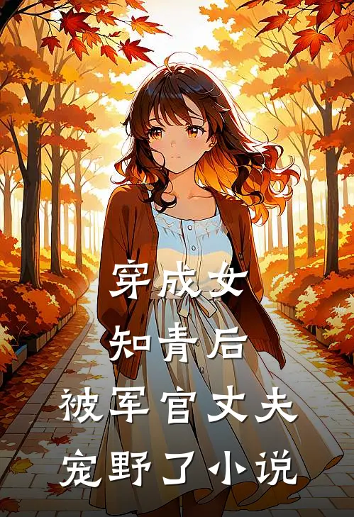 穿成女知青后，被军官丈夫宠野了小说
