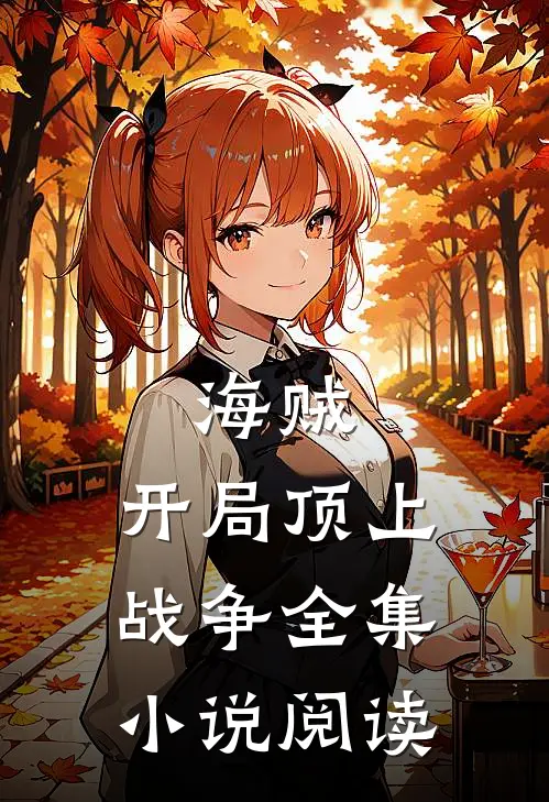 海贼：开局顶上战争全集小说阅读