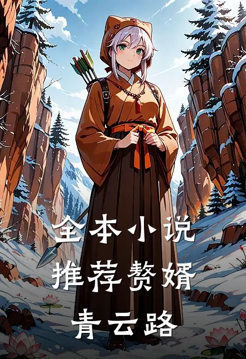 全本小说推荐赘婿青云路