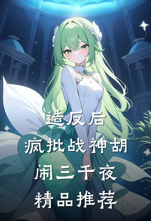 造反后，疯批战神胡闹三千夜精品推荐