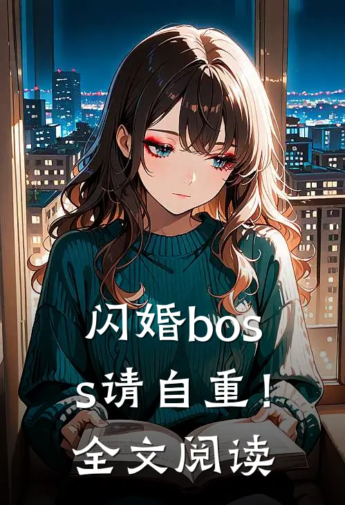 闪婚boss请自重！全文阅读