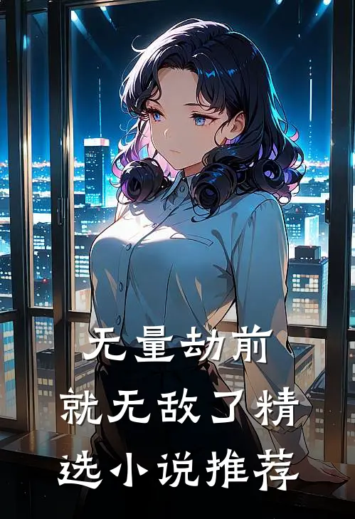 无量劫前，就无敌了精选小说推荐