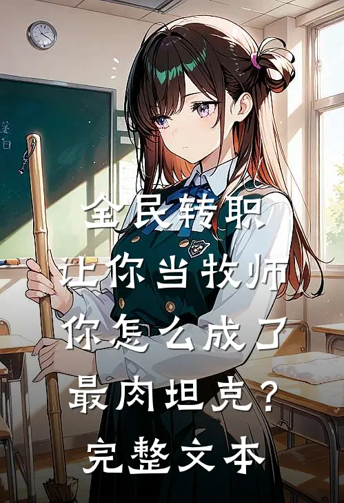 全民转职：让你当牧师，你怎么成了最肉坦克？完整文本