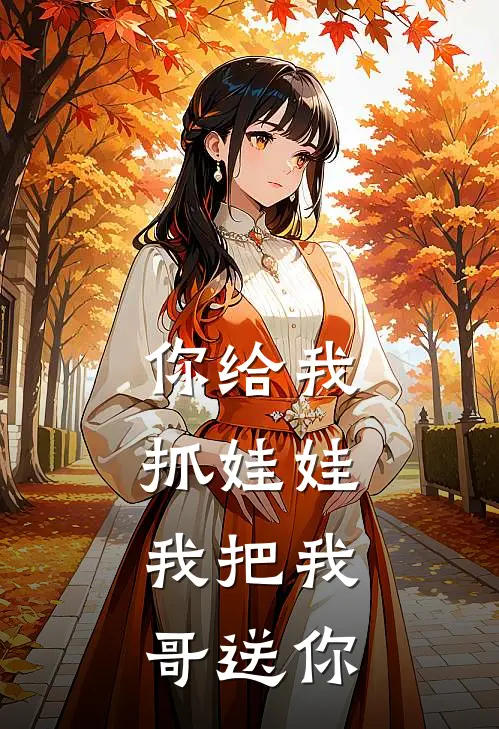 你给我抓娃娃，我把我哥送你