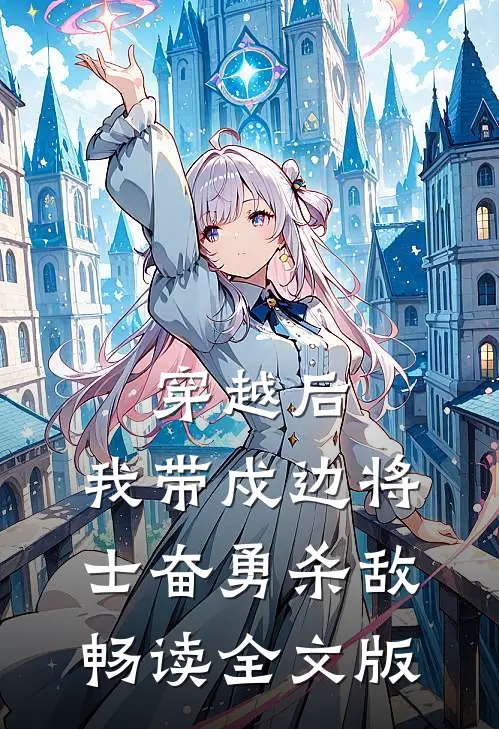 穿越后，我带戍边将士奋勇杀敌畅读全文版