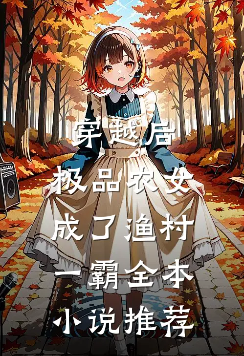 穿越后，极品农女成了渔村一霸全本小说推荐