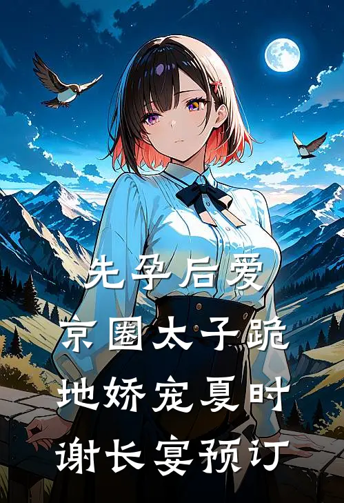未婚夫输掉游戏和秘书领证后，他悔疯了抖音热门