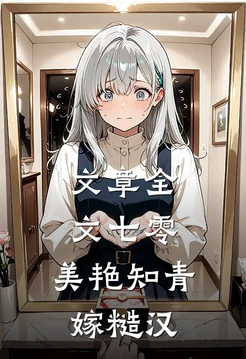 文章全文七零：美艳知青嫁糙汉