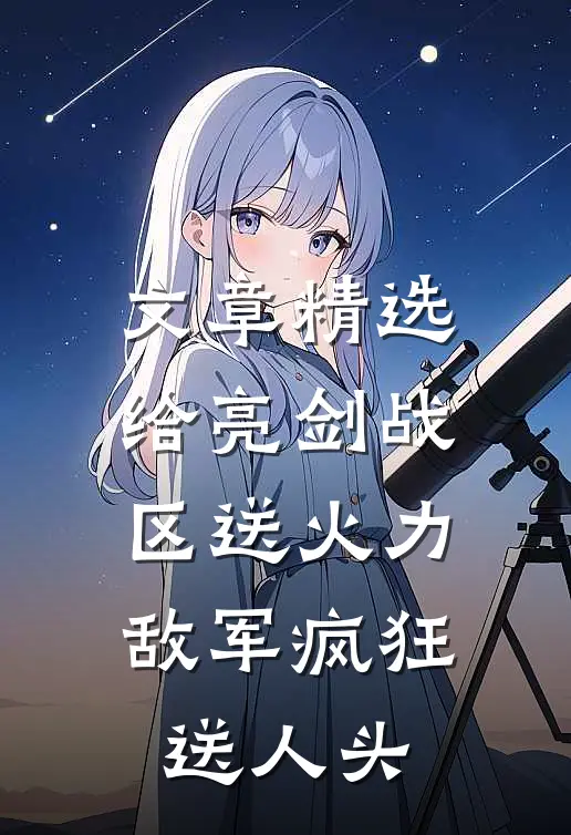 文章精选给亮剑战区送火力，敌军疯狂送人头