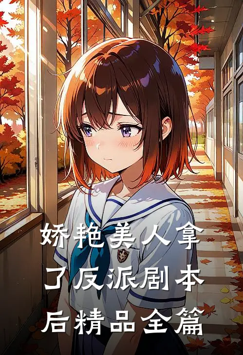 娇艳美人拿了反派剧本后精品全篇