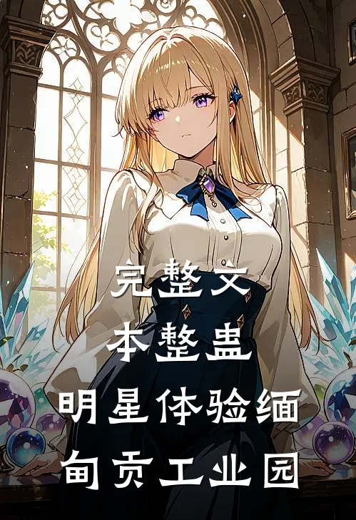 完整文本整蛊：明星体验缅甸贡工业园