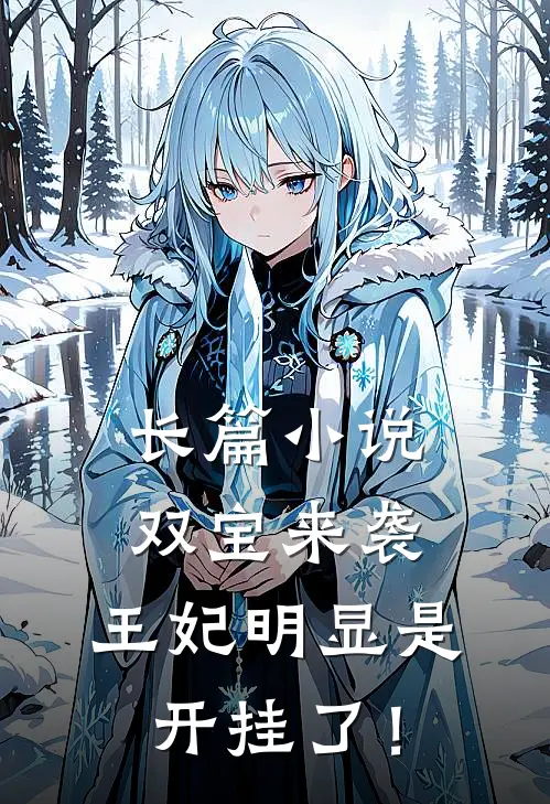 长篇小说双宝来袭：王妃明显是开挂了！