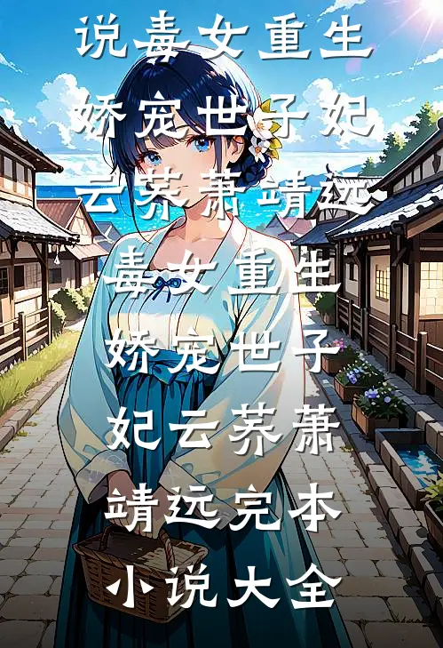跳海后，那个说自己不行的京圈太子爷悔疯了霍辞沈瓷完结文