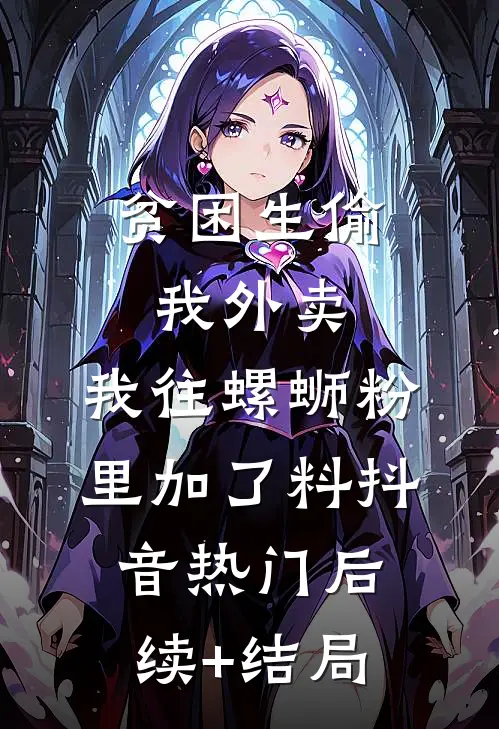 她成太子心上娇，裴大人却悔疯了良心推荐