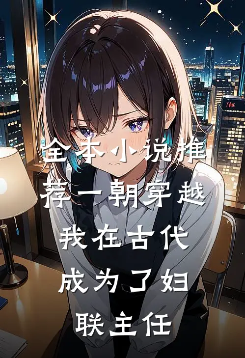 全本小说推荐一朝穿越：我在古代成为了妇联主任