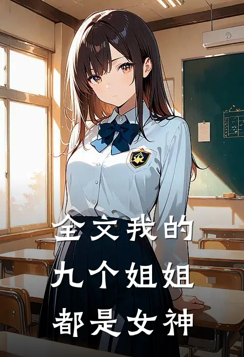 全文我的九个姐姐都是女神