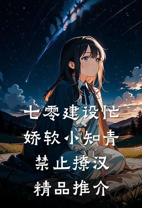 七零建设忙，娇软小知青禁止撩汉精品推介