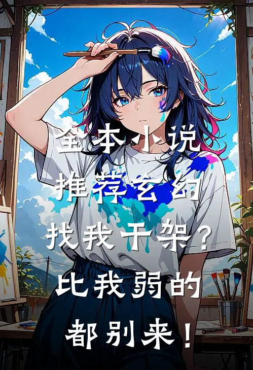 全本小说推荐玄幻：找我干架？比我弱的都别来！