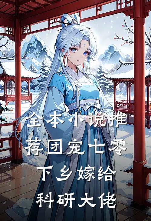 全本小说推荐团宠七零，下乡嫁给科研大佬