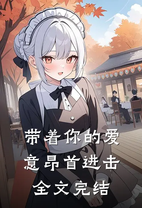 带着你的爱意昂首进击全文完结