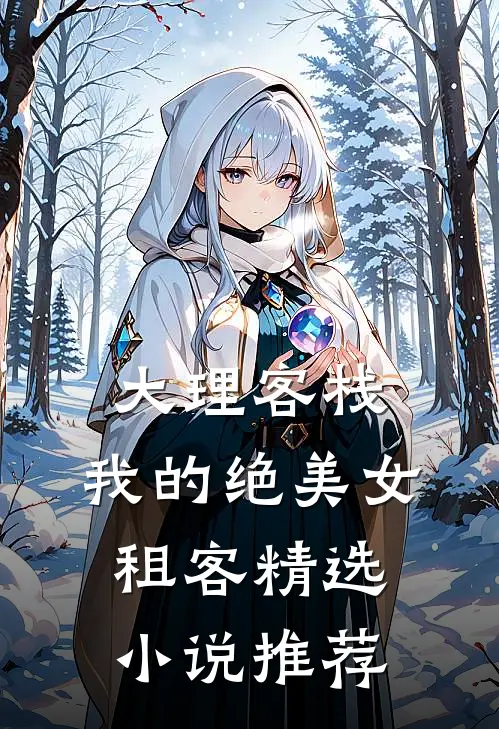 大理客栈：我的绝美女租客精选小说推荐
