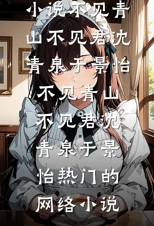 你困夏花，我赴青山结局+番外