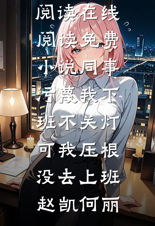 夫君娶公主前也给我留了俩暗卫，可他们是我小跟班啊小说免费阅读