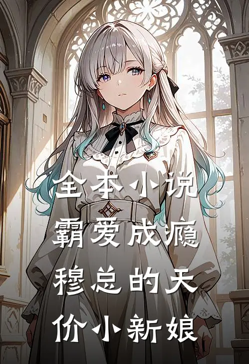 全本小说霸爱成瘾：穆总的天价小新娘