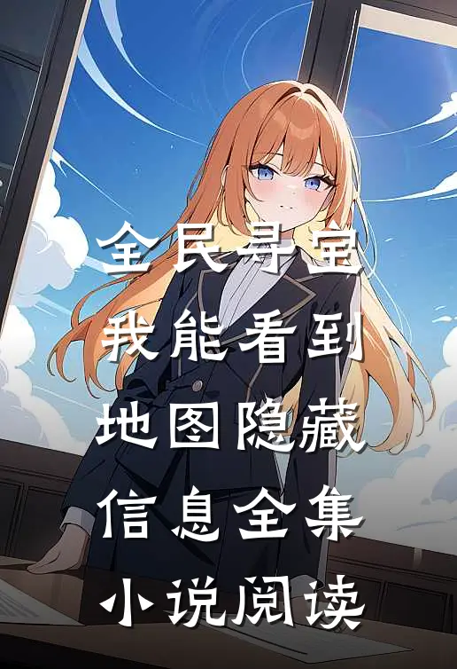 全民寻宝：我能看到地图隐藏信息全集小说阅读