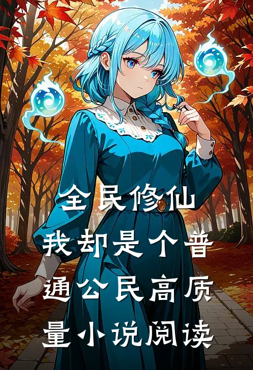 全民修仙，我却是个普通公民高质量小说阅读