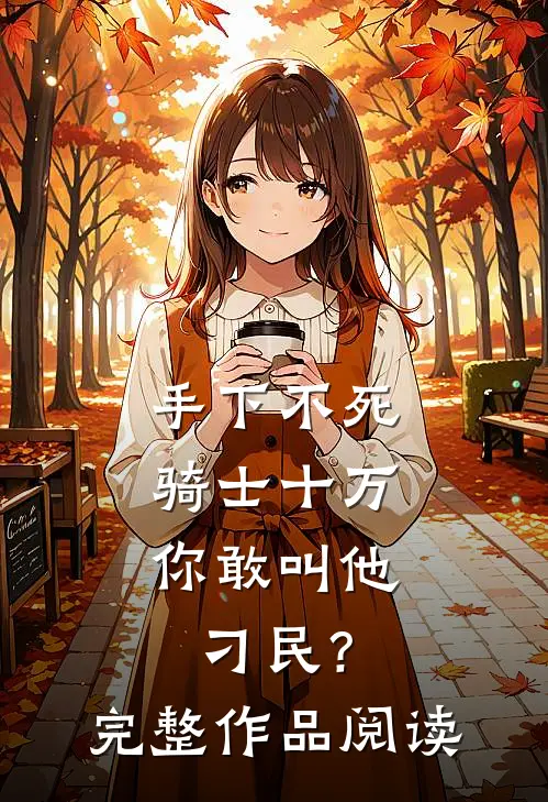 手下不死骑士十万，你敢叫他刁民？完整作品阅读