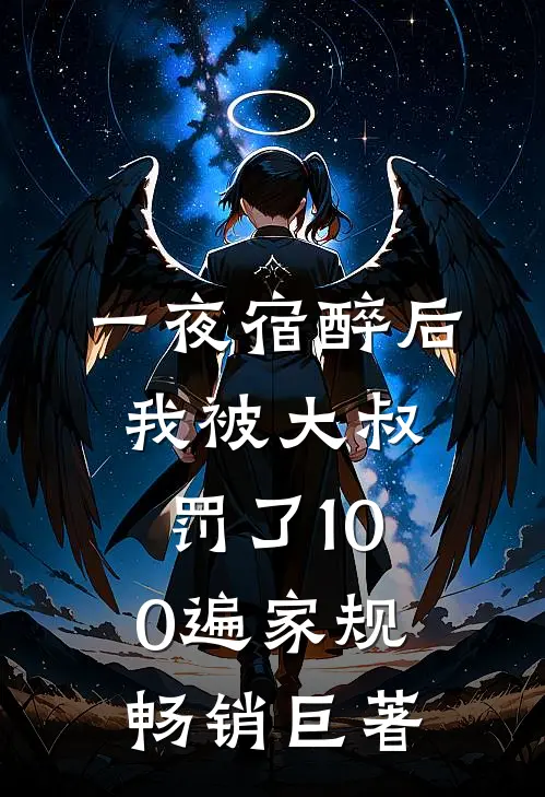 一夜宿醉后，我被大叔罚了100遍家规畅销巨著
