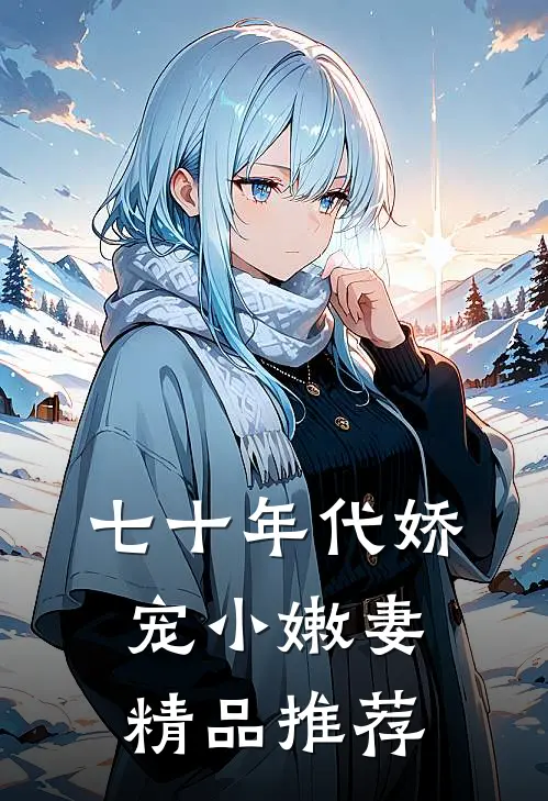 七十年代娇宠小嫩妻
精品推荐