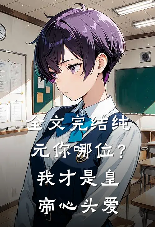 全文完结纯元你哪位？我才是皇帝心头爱