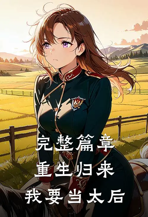 完整篇章重生归来：我要当太后