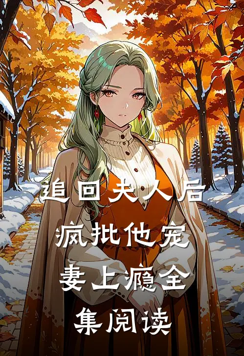追回夫人后，疯批他宠妻上瘾全集阅读