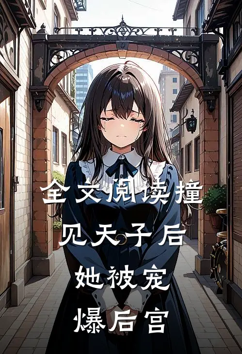 全文阅读撞见天子后，她被宠爆后宫
