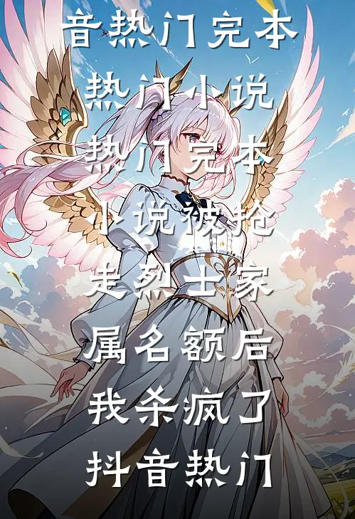 加班一个月，工资倒贴十万未删节