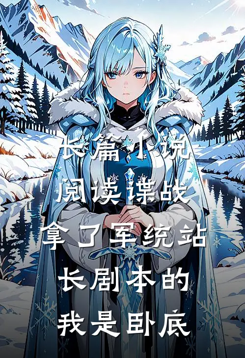 长篇小说阅读谍战：拿了军统站长剧本的我是卧底