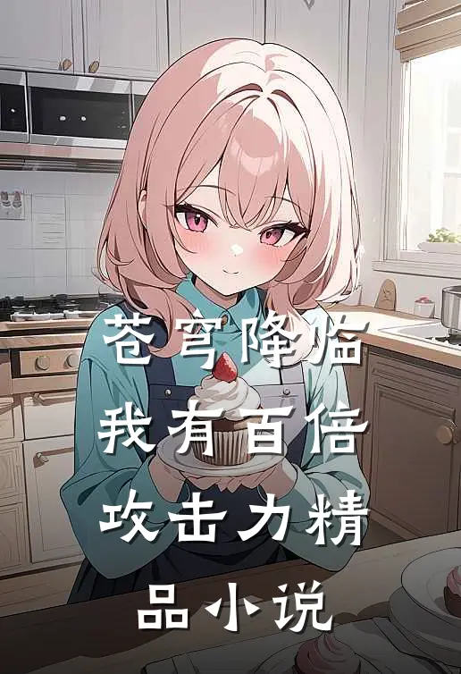 苍穹降临：我有百倍攻击力精品小说