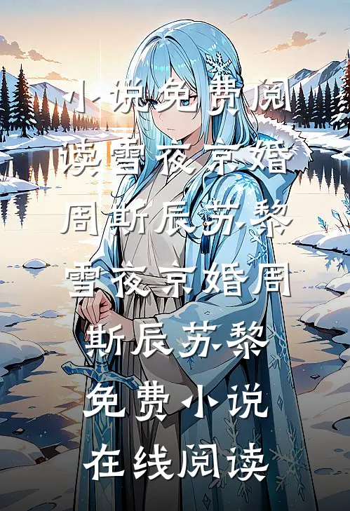 相亲被截胡？糙汉军官夜夜喊她宝阅读